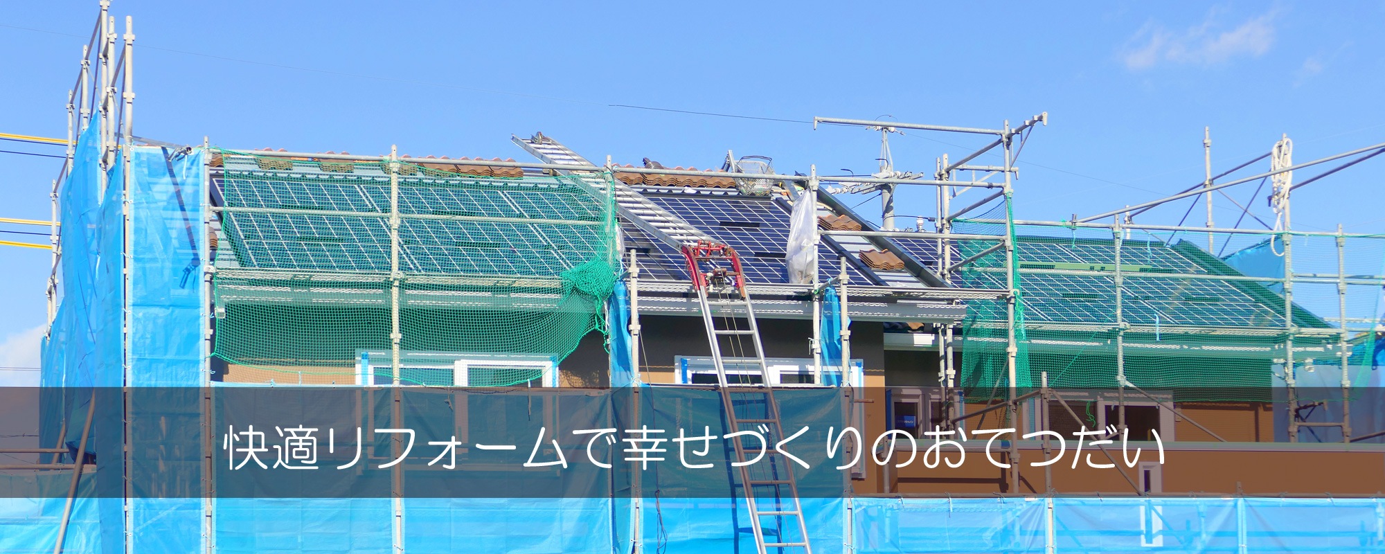 長崎リフォーム　HIKARI住建