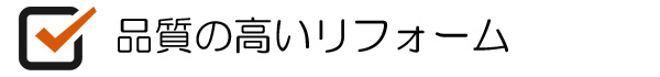 長崎リフォーム　HIKARI住建